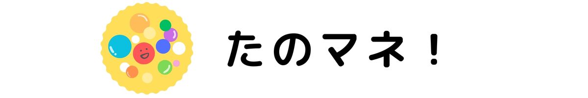 たのマネ！のロゴ画像