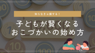 幼児からできる子どもが賢くなるおこづかいの正しい始め方