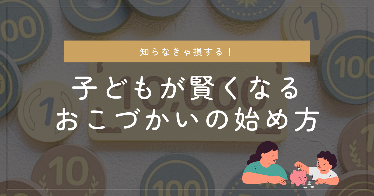 幼児からできる子どもが賢くなるおこづかいの正しい始め方