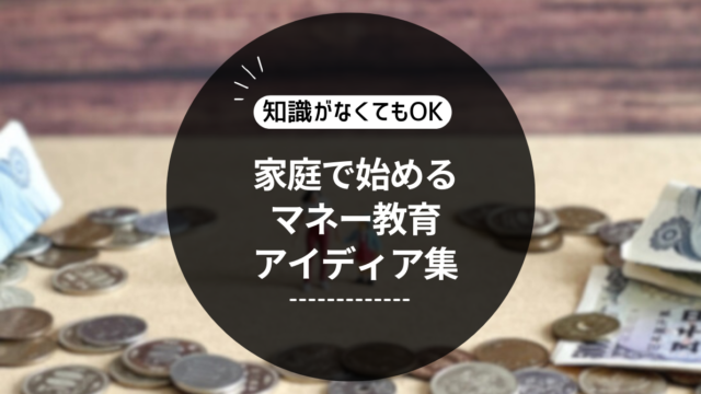 お金の専門知識がなくてもＯＫ家庭で始めるマネー教育アイデア集