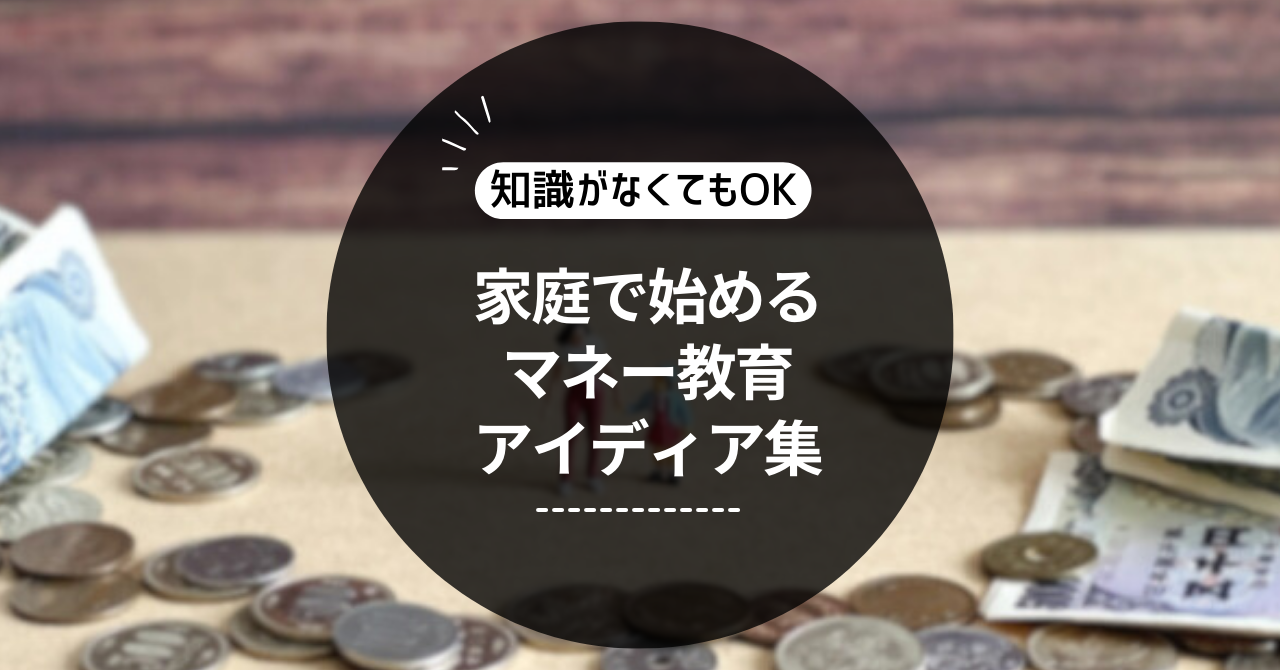 お金の専門知識がなくてもＯＫ家庭で始めるマネー教育アイデア集