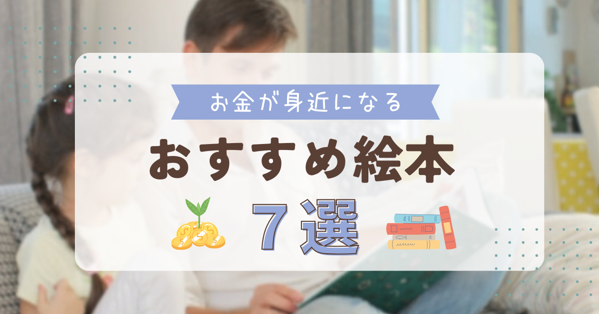 お金が身近になる読み聞かせオススメ絵本7選