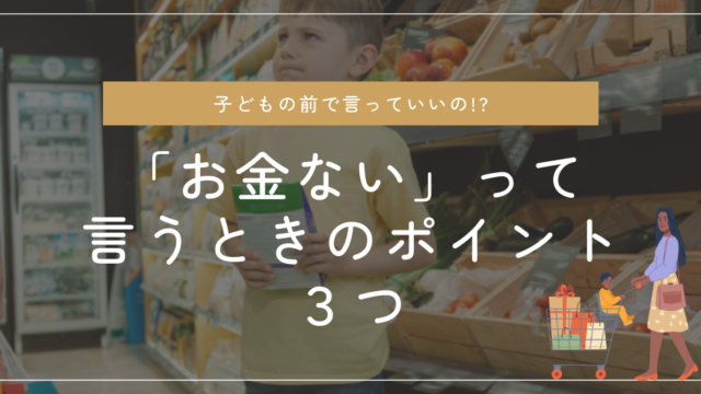 親が子供にお金ないって言うときのデメリットとポイント3つ