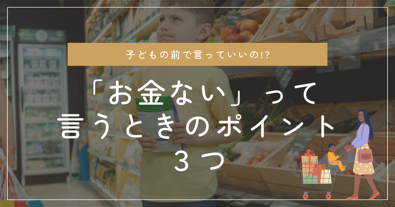 親が子供にお金ないって言うときのデメリットとポイント3つ