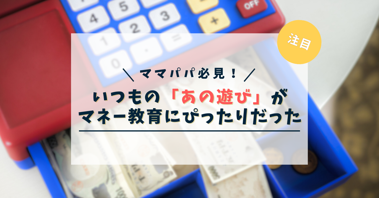 ママパパ必見いつものおままごとがマネー教育にぴったりだった