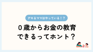 トップ画像。デキるママはやっている？0歳からお金の教育できるってホント？