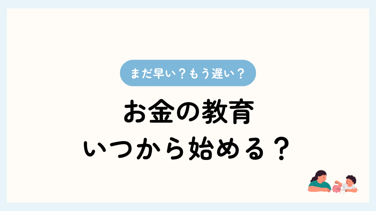 記事トップ画像。まだ早い？もう遅い？お金の教育いつから始める？
