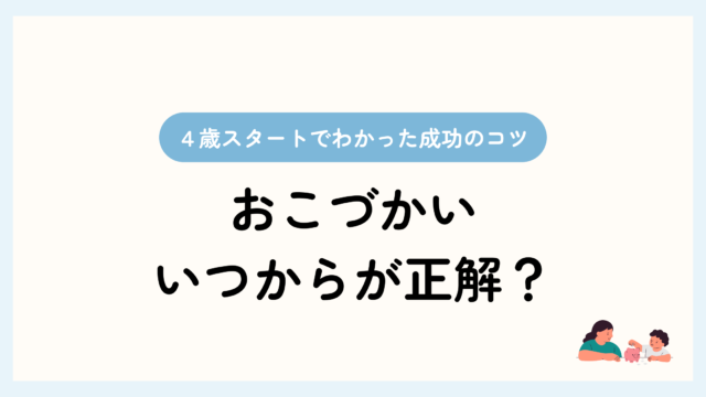 4歳スタートでわかった成功のコツ。おこづかいはいつからが正解？