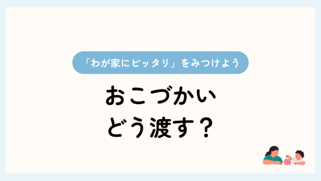 トップ画像。おこづかい、どう渡す？「我が家にピッタリ」をみつけよう。