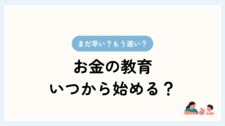 記事トップ画像。まだ早い？もう遅い？お金の教育いつから始める？