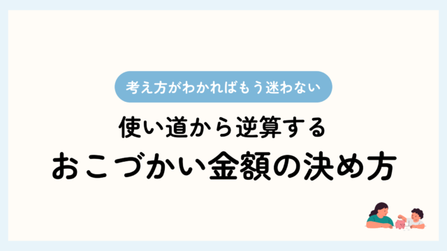 トップ画像。使い道から逆算するおこづかい金額の決め方。考え方がわかればもう迷わない。