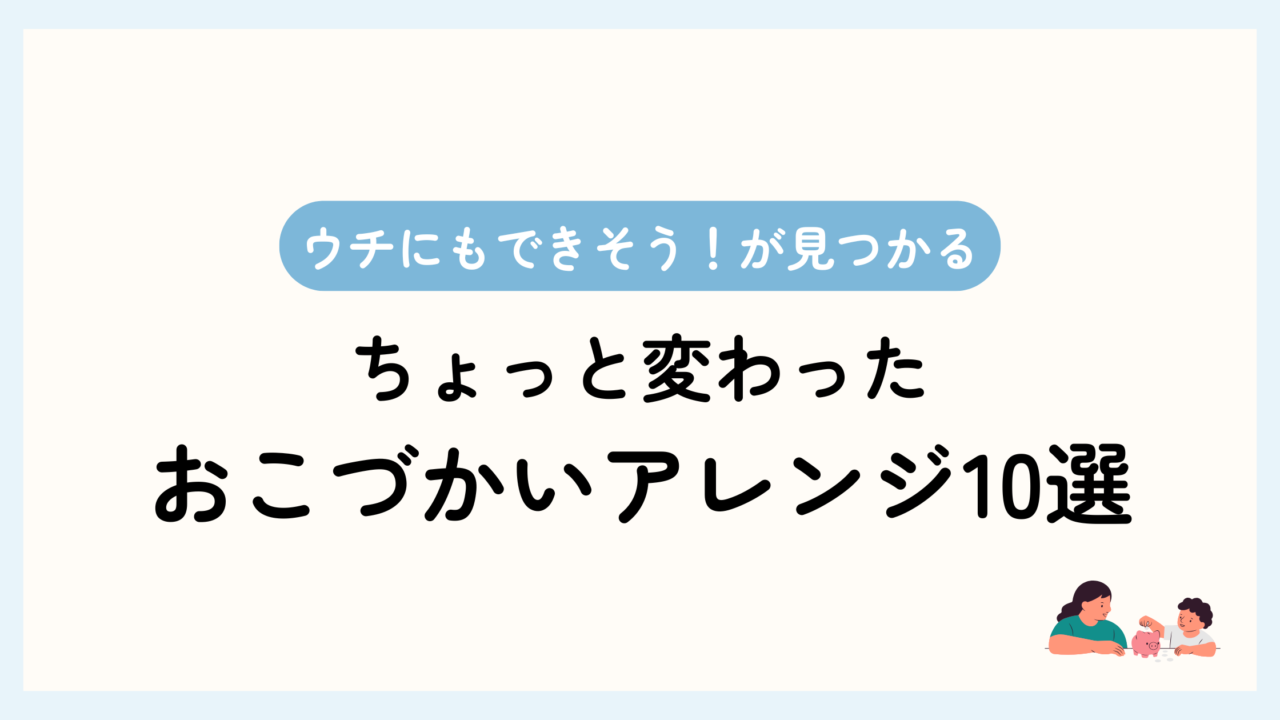 トップ画像。うちにもできそう！が見つかる。ちょっと変わったおこづかいアレンジ10選