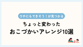 トップ画像。うちにもできそう！が見つかる。ちょっと変わったおこづかいアレンジ10選