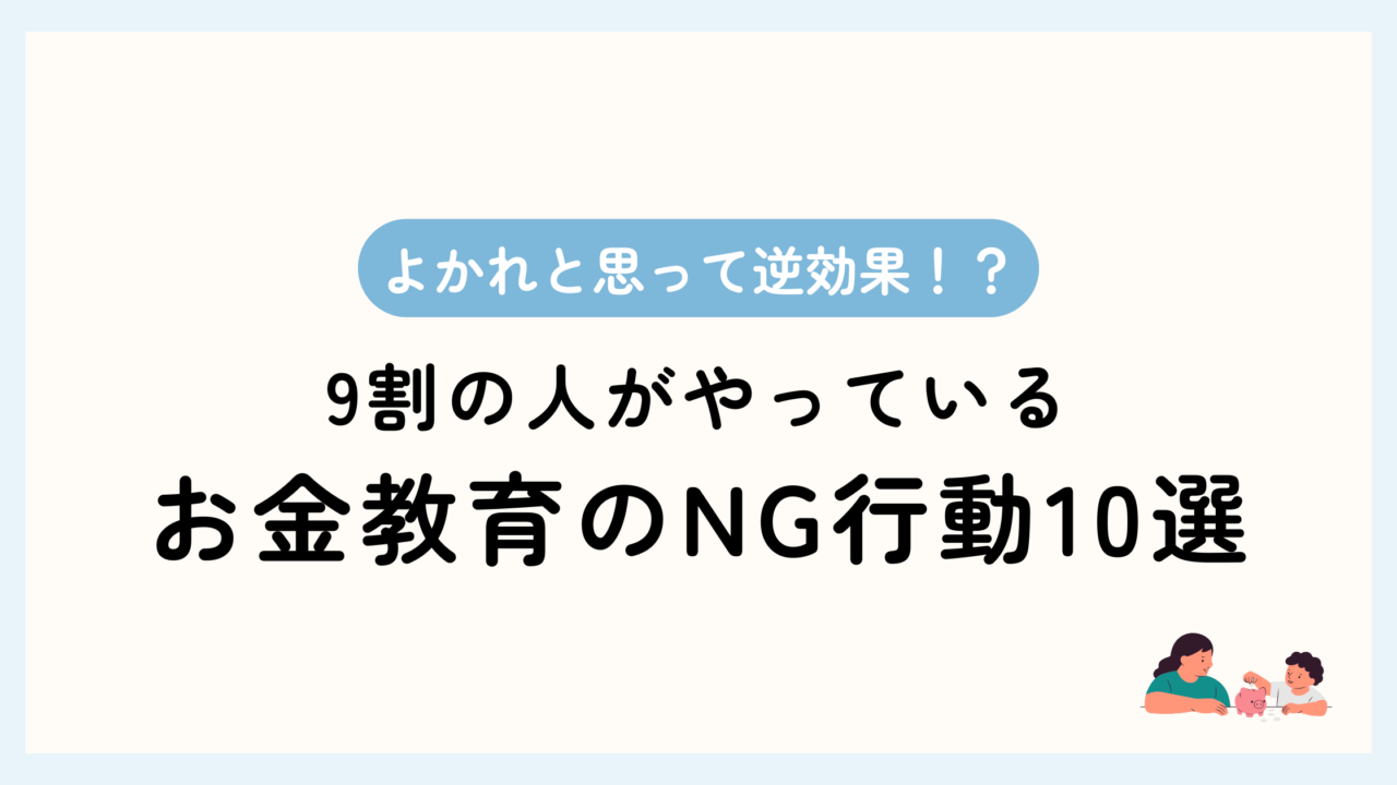 トップ画像。良かれと思って逆効果？9割の人がやっているマネー教育のNG行動10選
