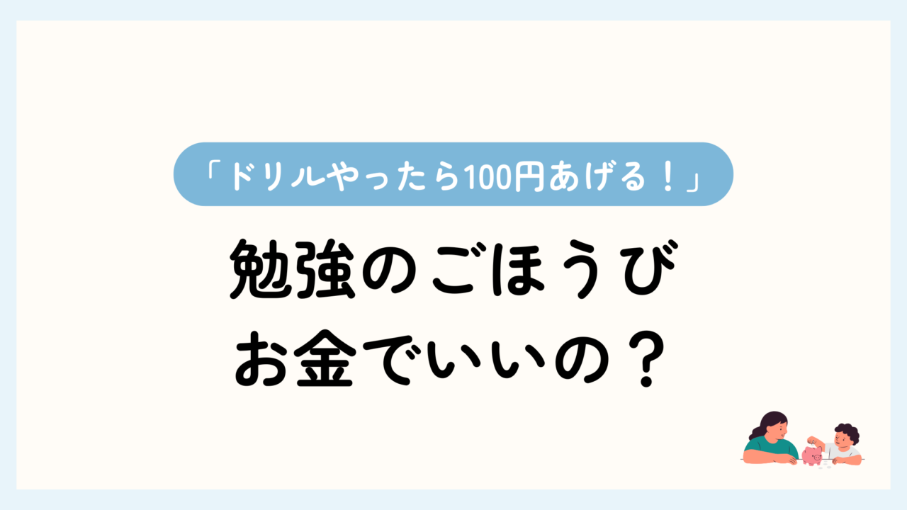 トップ画像。「ドリルやったら100円あげる」勉強のごほうび、お金でいいの？