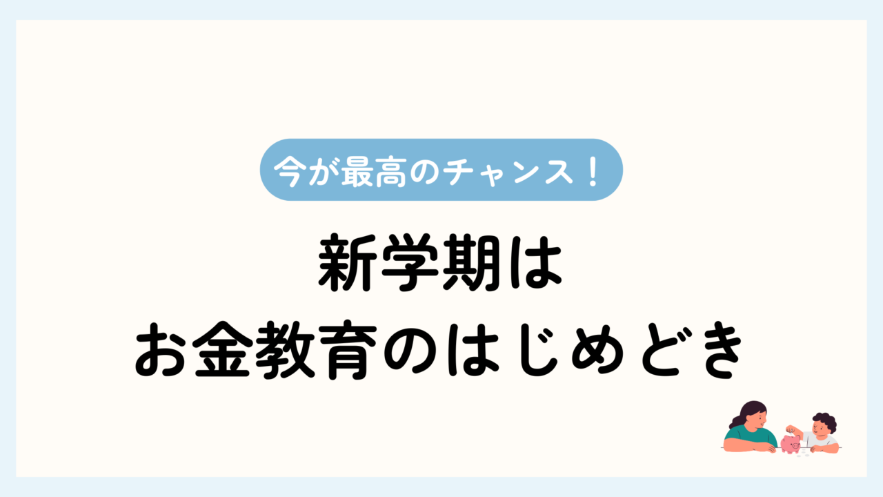 トップ画像。今が最高のチャンス。新学期はお金教育のはじめどき