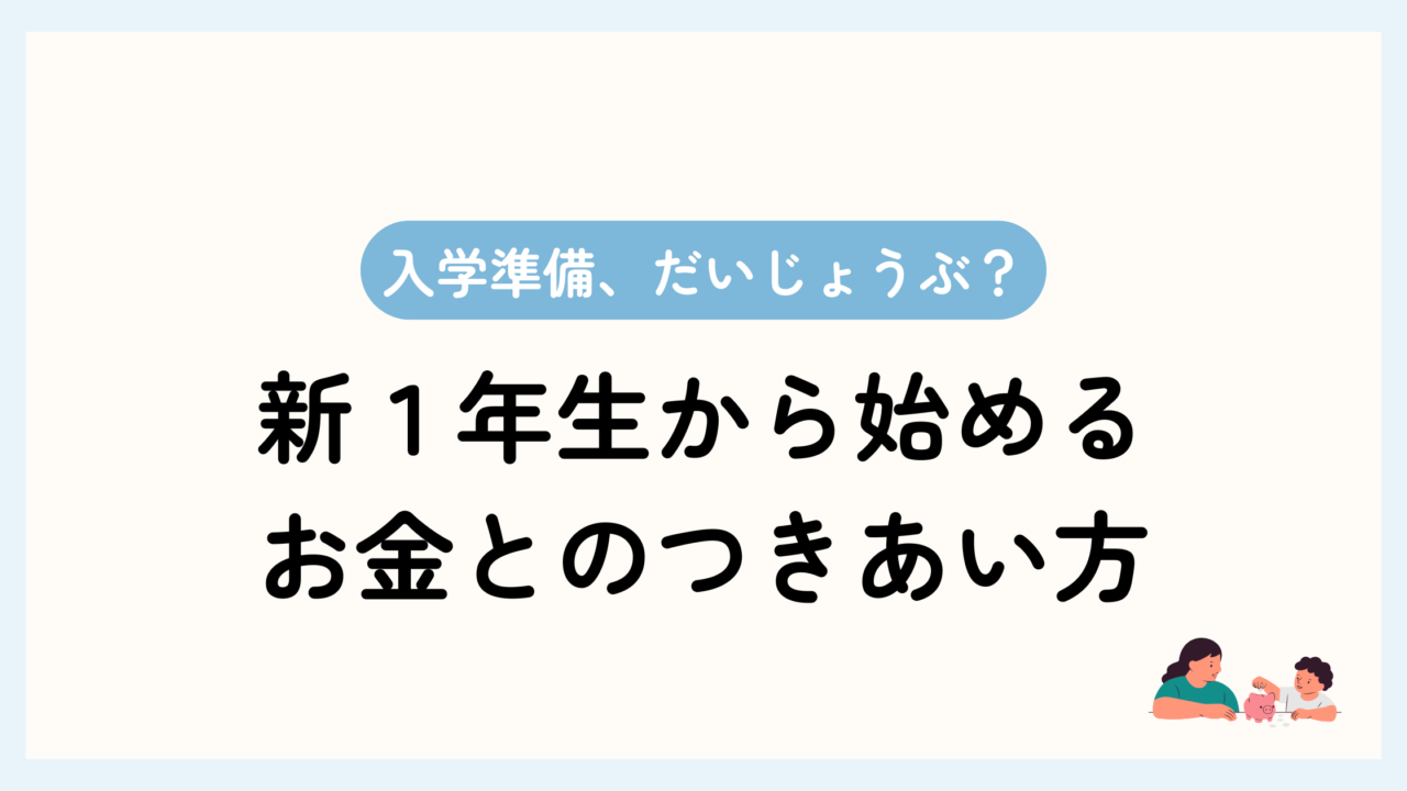 トップ画像。入学準備、大丈夫？新一年生から始めるお金とのつきあい方