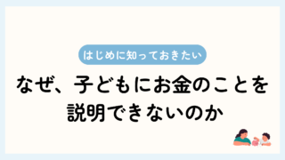 トップ画像。初めに知っておきたい、なぜ子供にお金のことを説明できないのか