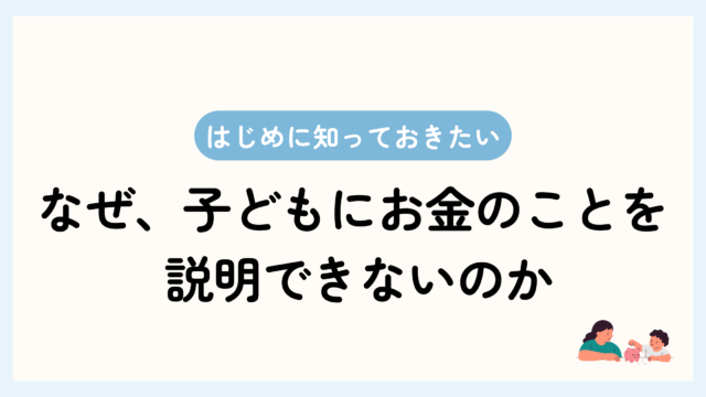 トップ画像。初めに知っておきたい、なぜ子供にお金のことを説明できないのか