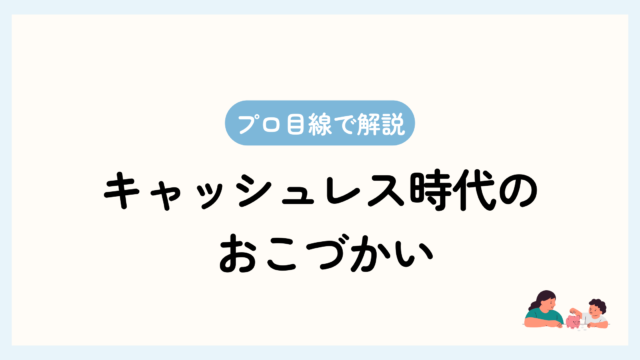 トップ画像。プロ目線で解説。キャッシュレス時代のおこづかい