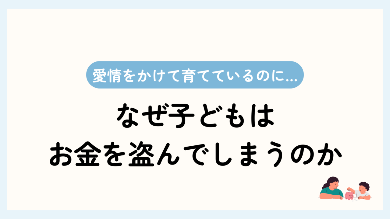 トップ画像。愛情をかけて育てているのに、なぜ子どもはお金を盗んでしまうのか